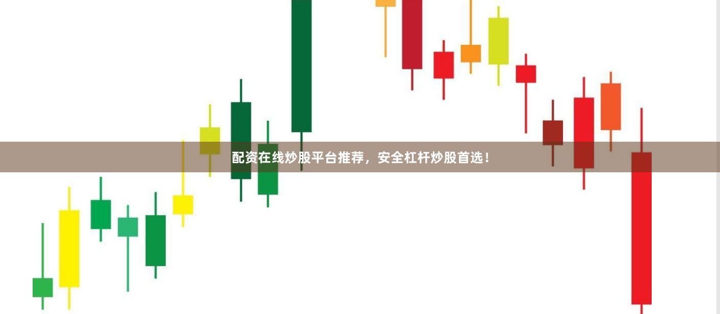 配资在线炒股平台推荐，安全杠杆炒股首选！