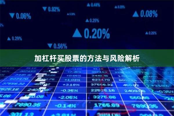 加杠杆买股票的方法与风险解析